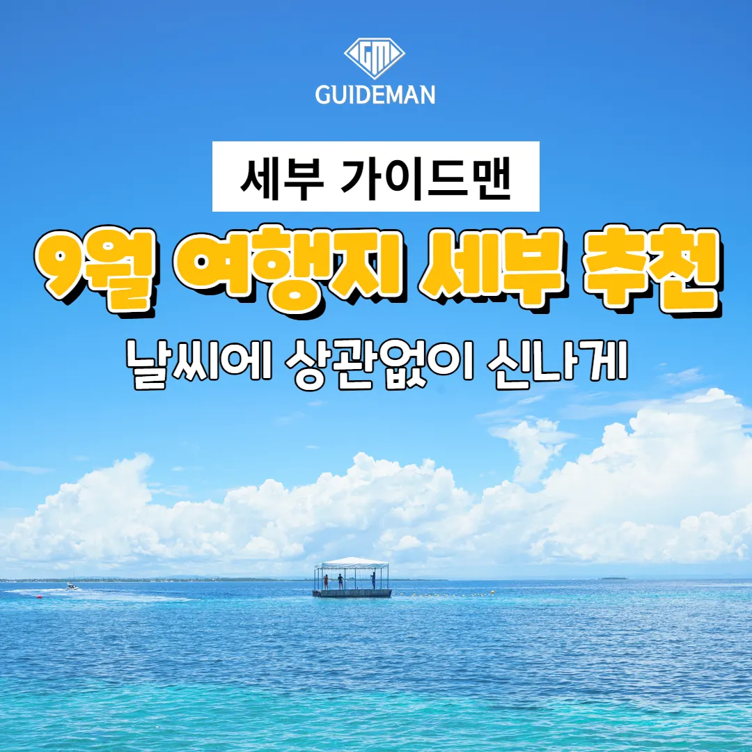 9월 여행지 세부 추천 날씨에 상관없이 신나게