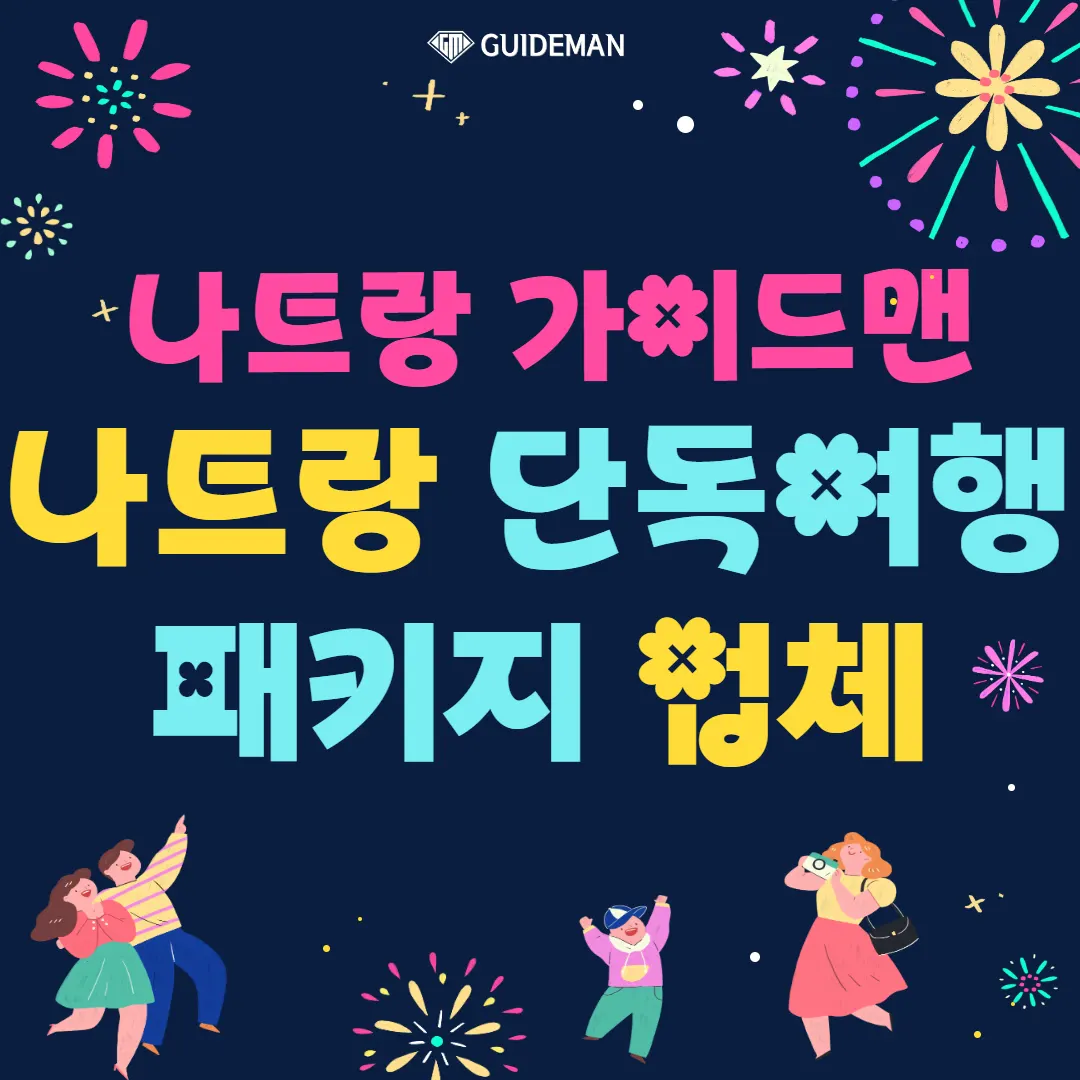 나트랑 단독여행 업체 믿을 수 있는 패키지를 원한다면
