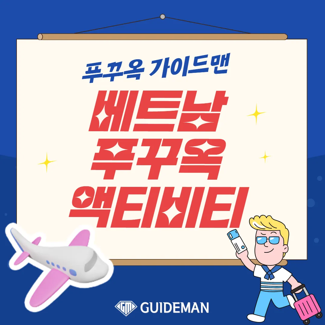 베트남 푸꾸옥 액티비티 모두를 만날 수 있는 푸꾸옥팩