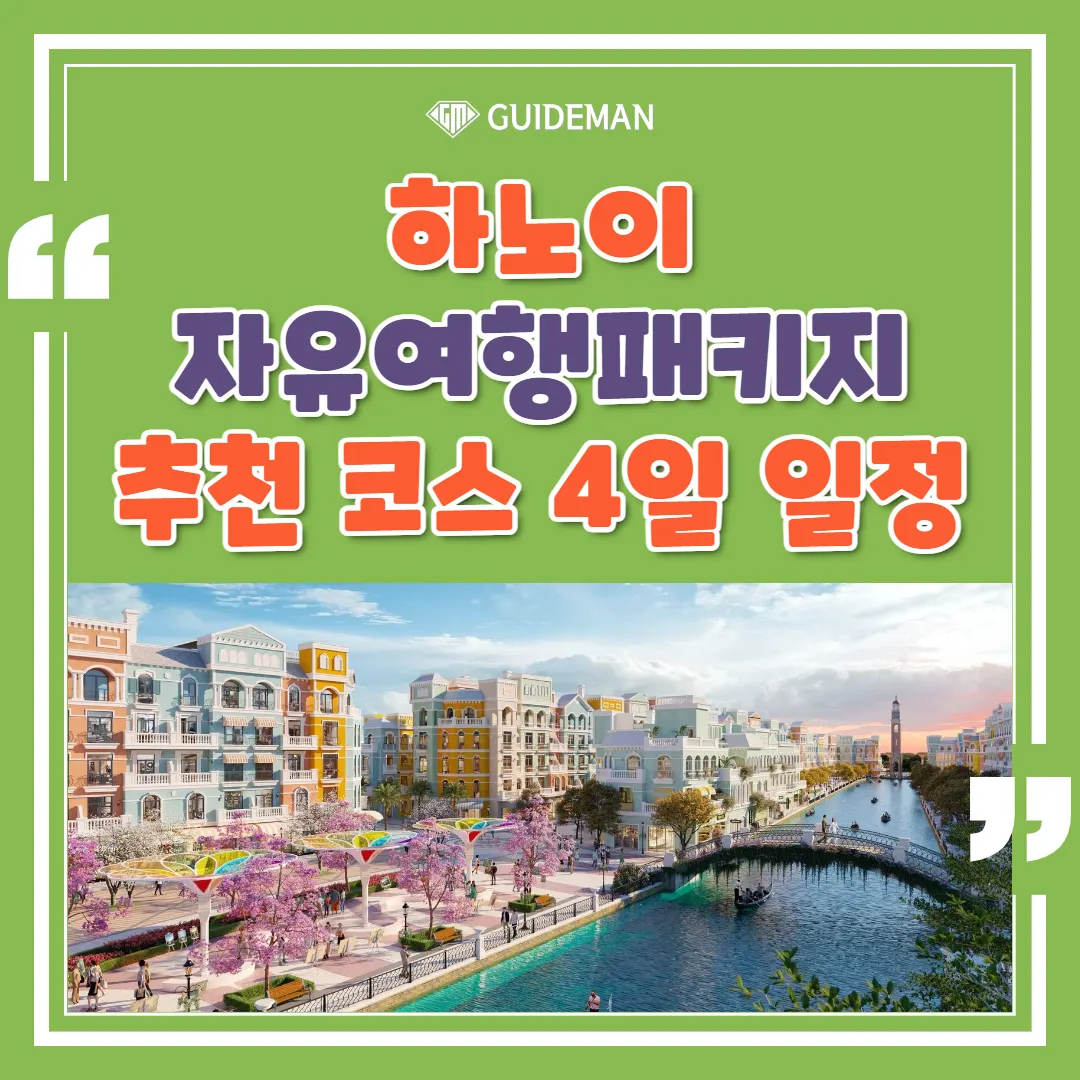 하노이 자유여행패키지 추천 코스 4일 일정