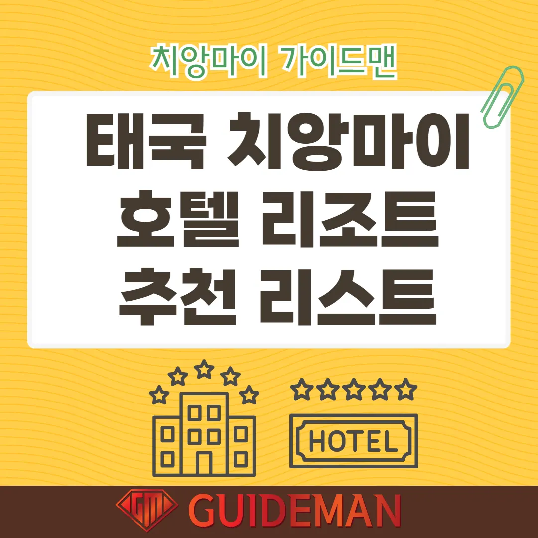 태국 치앙마이 호텔 리조트 추천 리스트