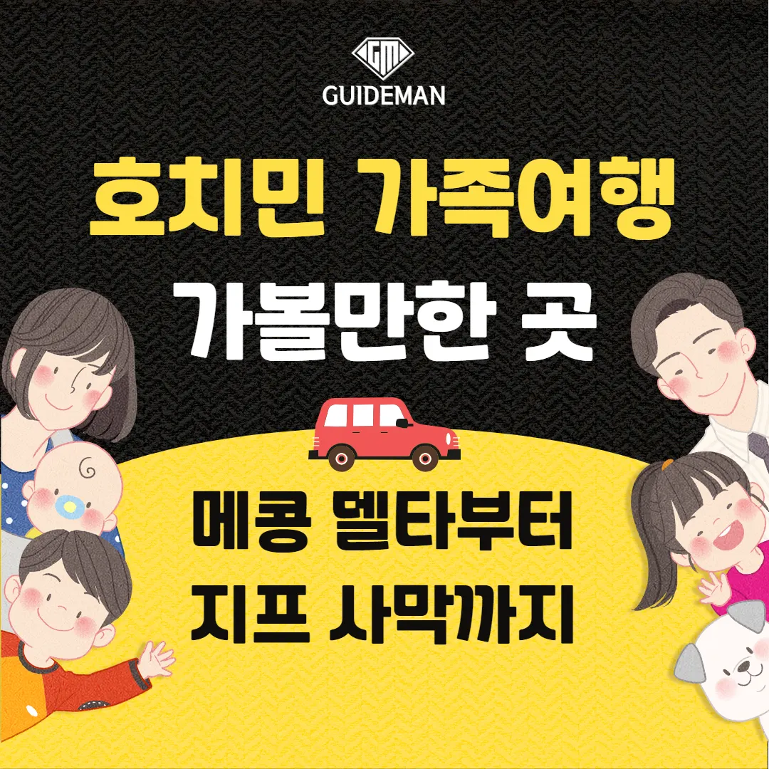 호치민 가족여행 가볼만한곳 메콩 델타부터 지프 사막까지