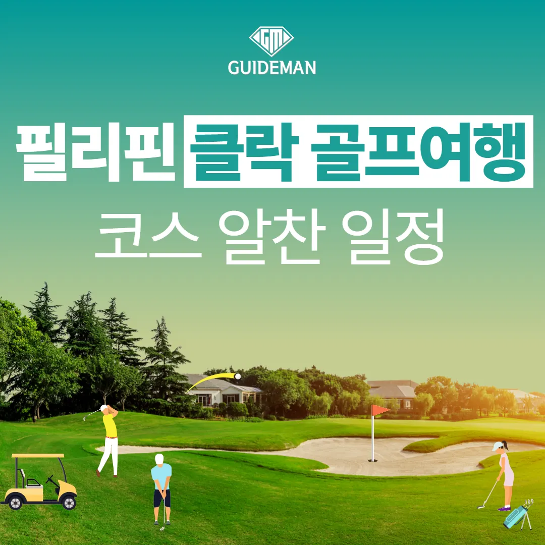 필리핀 클락 골프여행 코스 알찬 일정