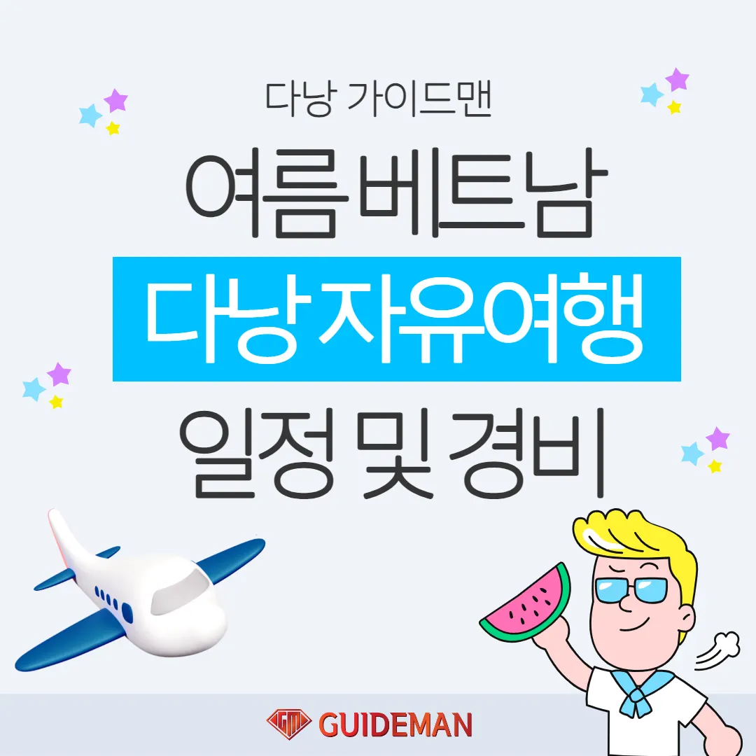 여름 베트남 다낭 자유여행 일정 및 경비 만족도 높은 가격과 구성