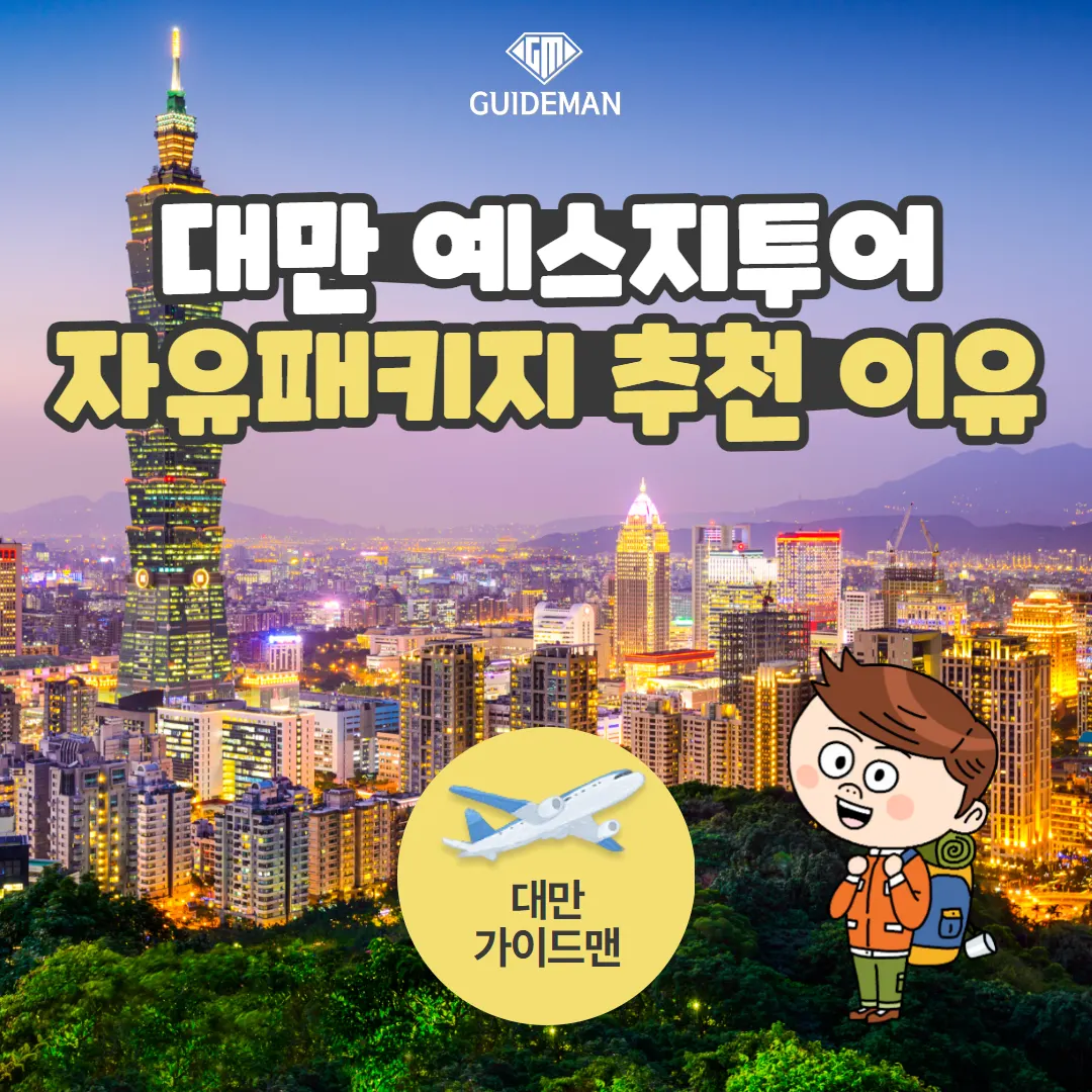 대만 예스지투어 자유패키지 추천 이유