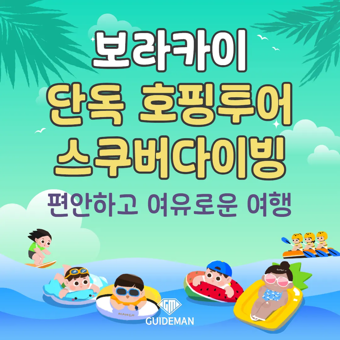 보라카이 단독 호핑투어 스쿠버다이빙 편안하고 여유로운 여행