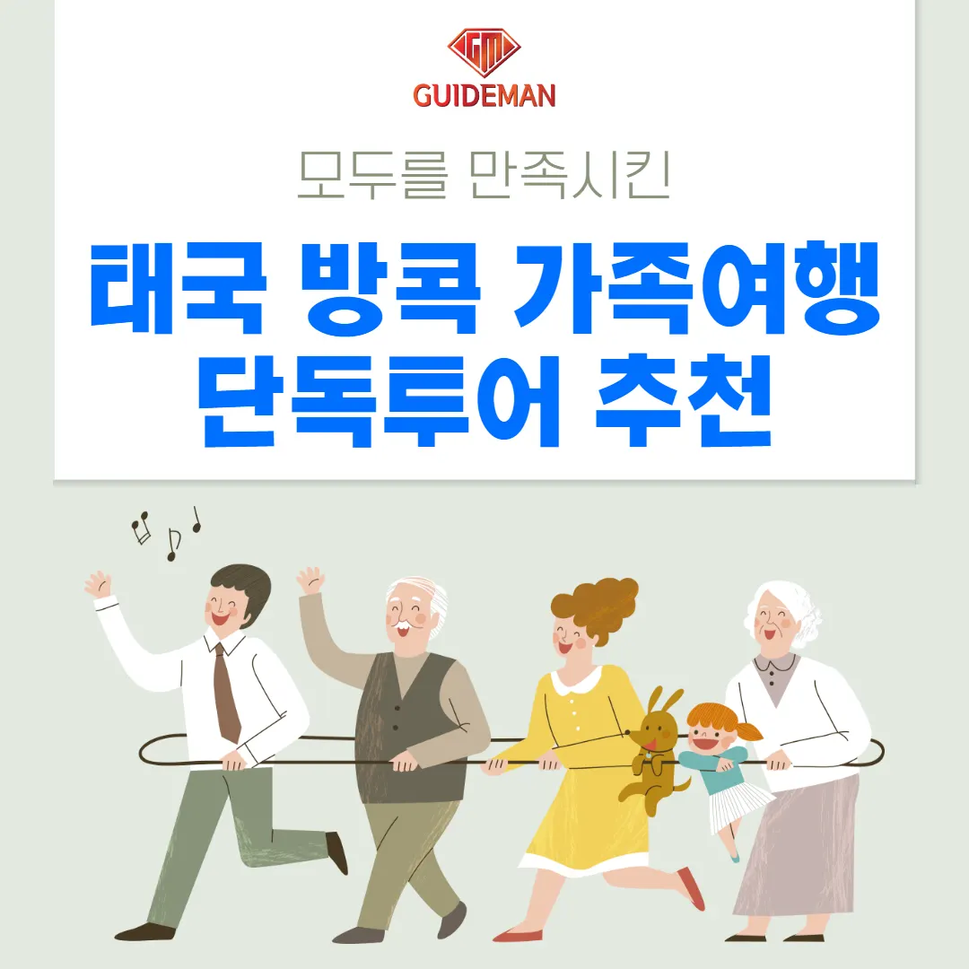 모두를 만족시킨 태국 방콕 가족여행 단독투어 추천