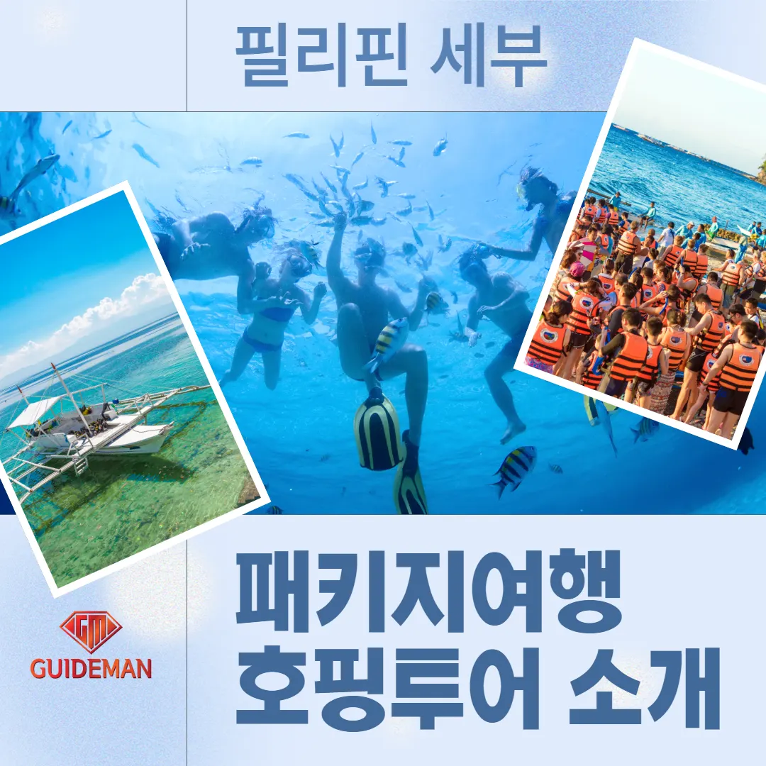필리핀 세부 패키지여행 호핑투어 소개