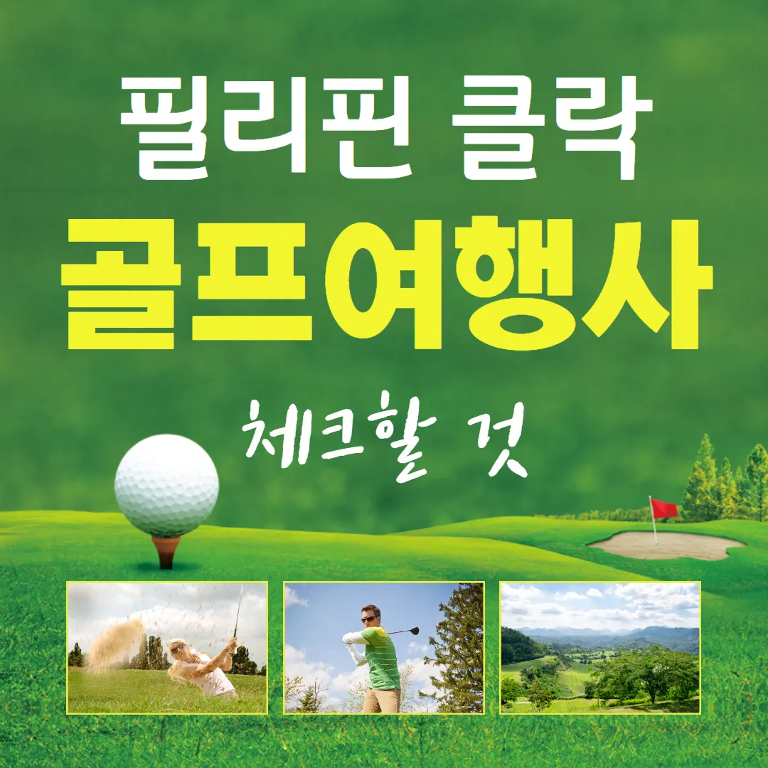 필리핀 클락 골프여행사 체크할 것
