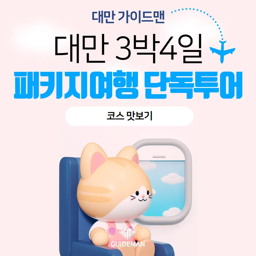 대만 3박4일 패키지여행 단독투어 코스 맛보기