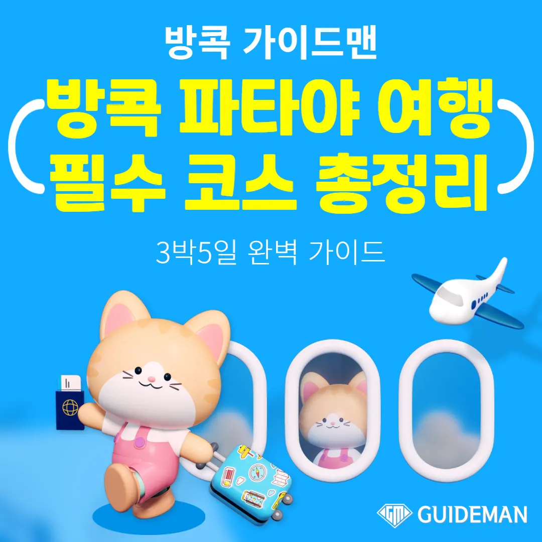 방콕 파타야 여행 필수 코스 총정리 3박5일 완벽 가이드