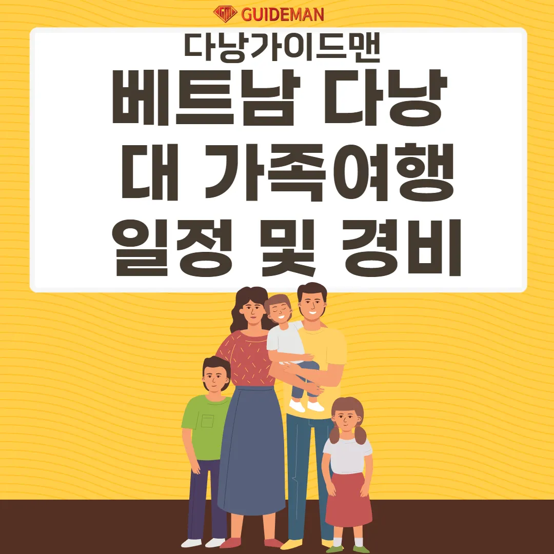 베트남 다낭 대 가족여행 일정 및 경비 정리
