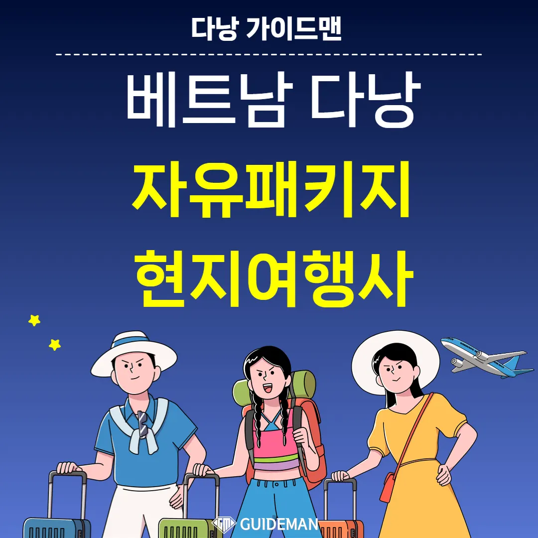 베트남 다낭 자유패키지 현지여행사 장점 가득한 맞춤 투어