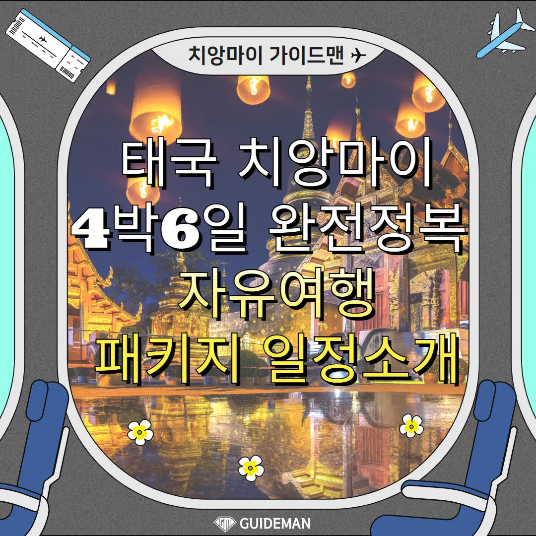 태국 치앙마이 4박6일 완전정복 자유여행 패키지 일정 소개