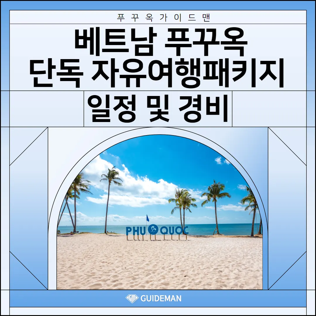 베트남 푸꾸옥 단독 자유여행패키지 일정 및 경비