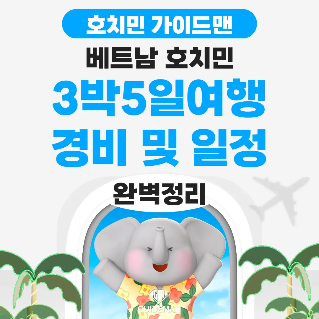 베트남 호치민 3박5일여행 경비 및 일정 완벽 정리