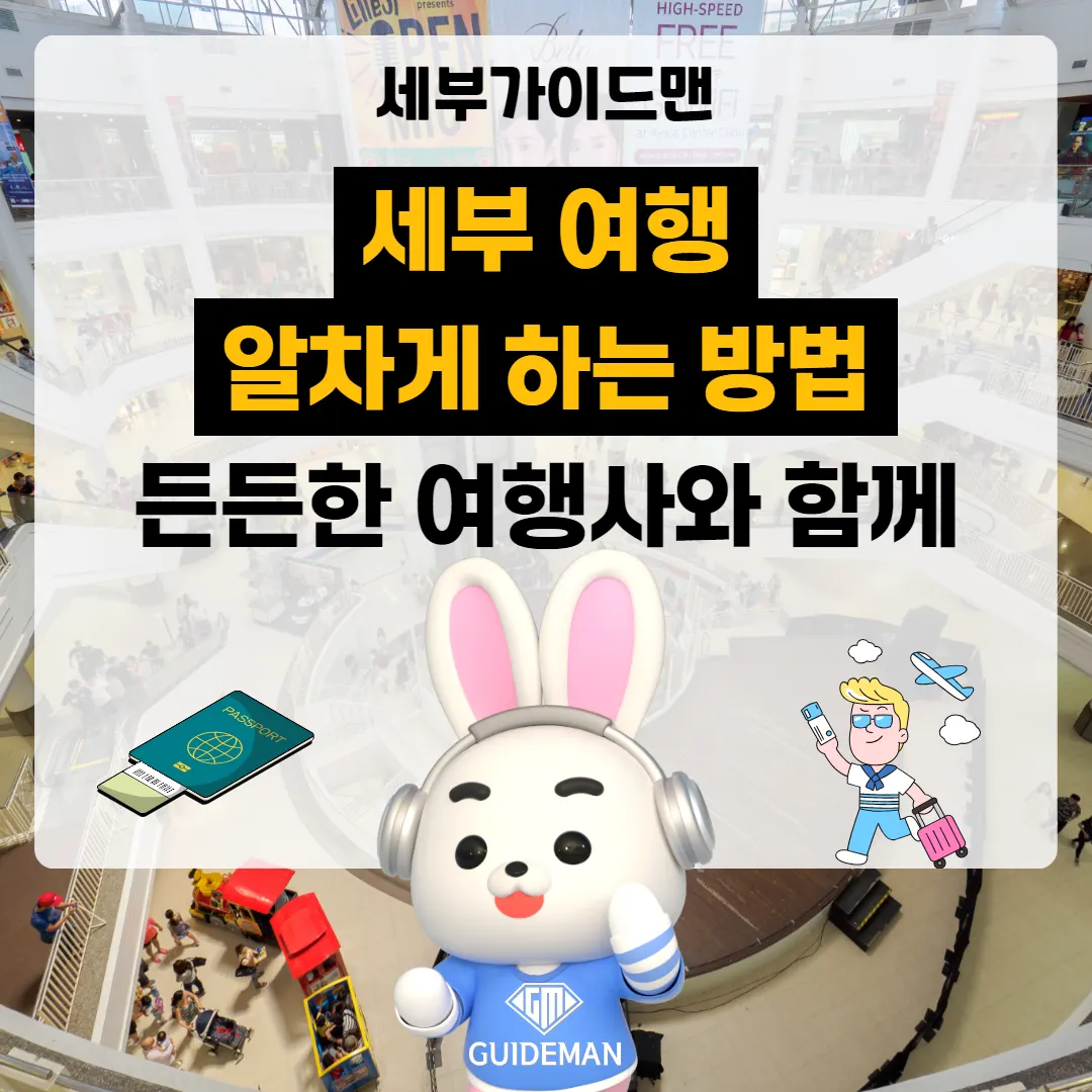 세부 여행 알차게 하는 방법 든든한 여행사와 함께