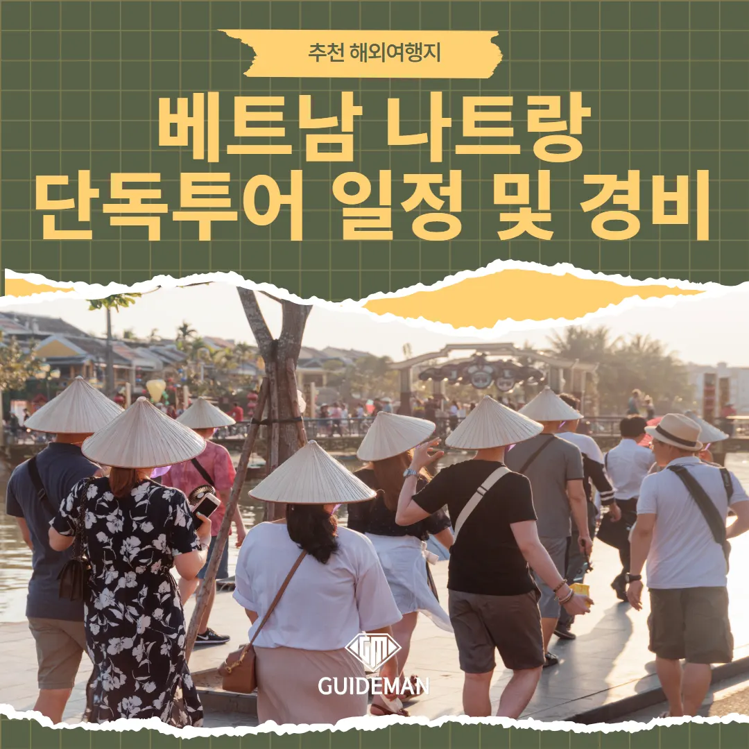 추천 해외여행지 베트남 나트랑 단독투어 일정 및 경비 꼼꼼히 살펴보기