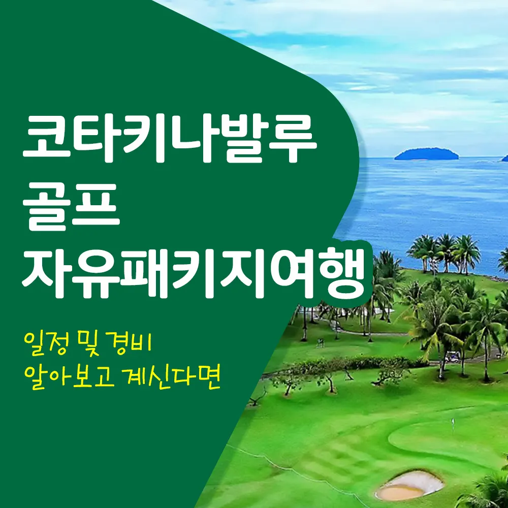코타키나발루 골프 자유패키지여행 일정 및 경비 알아보고 계신다면