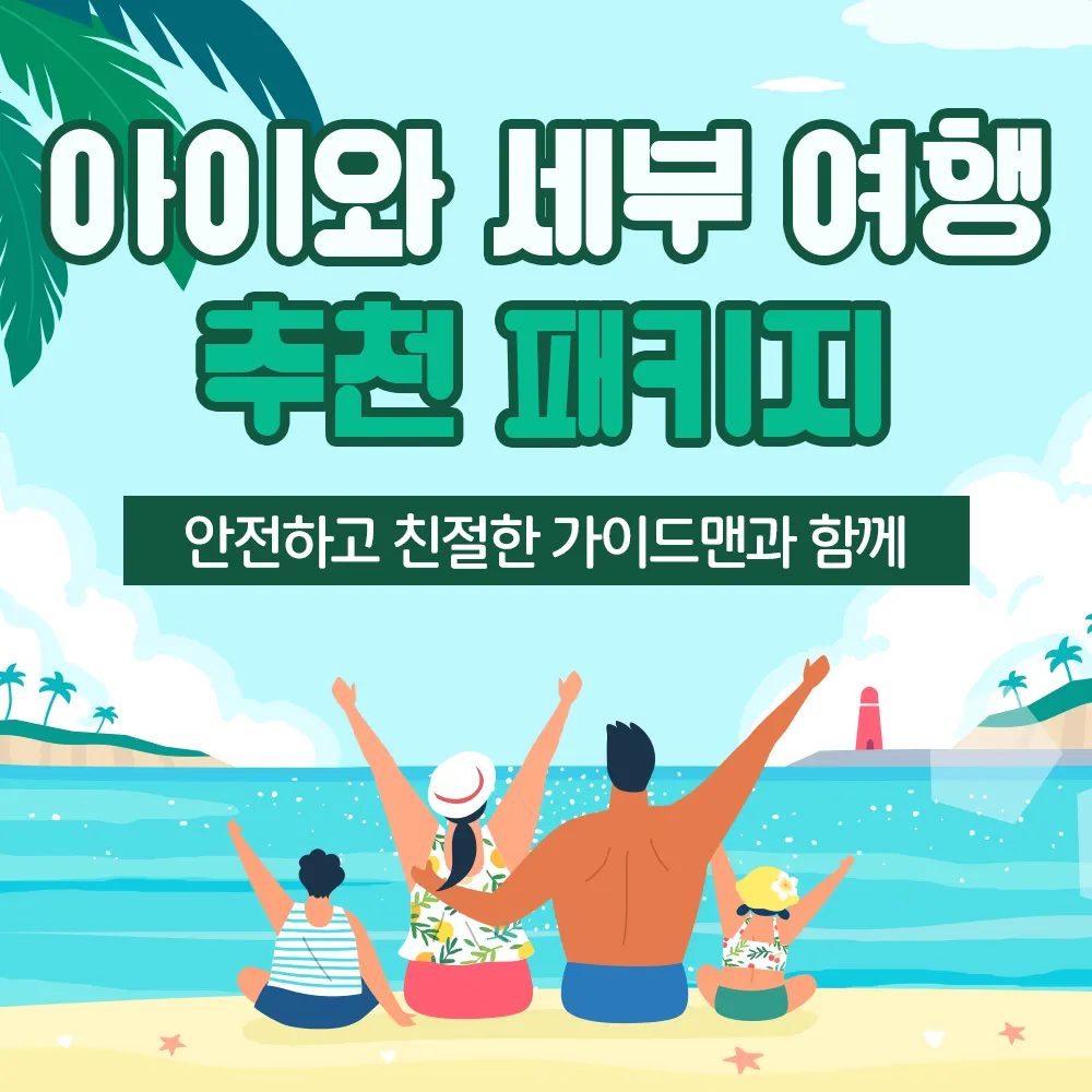 아이와 세부 여행 추천 패키지 안전하고 친절한 가이드맨과 함께