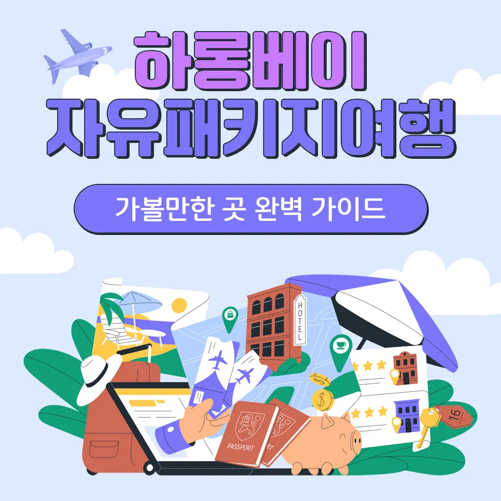 하롱베이 자유패키지여행 가볼만한곳 완벽 가이드