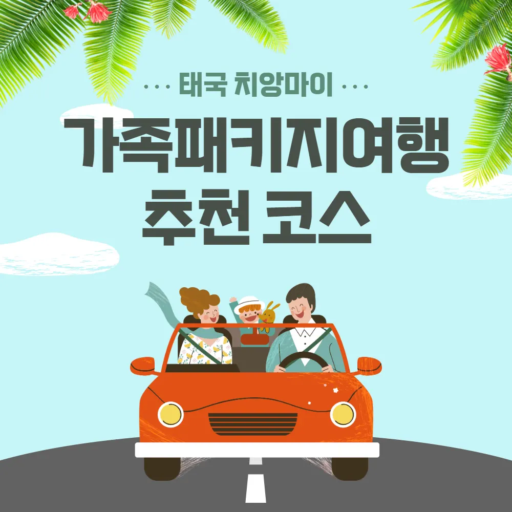 태국 치앙마이 가족패키지여행 추천 코스