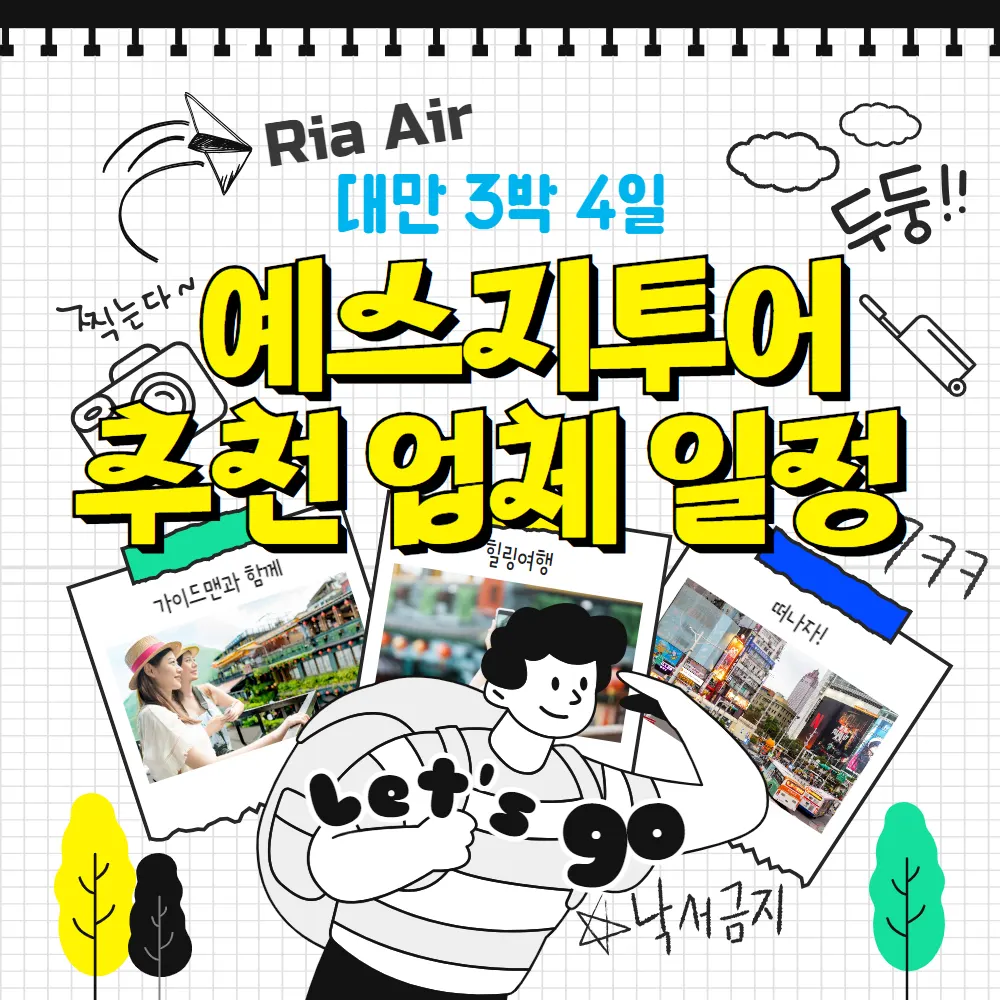 대만 3박4일 예스지투어 추천 업체 일정