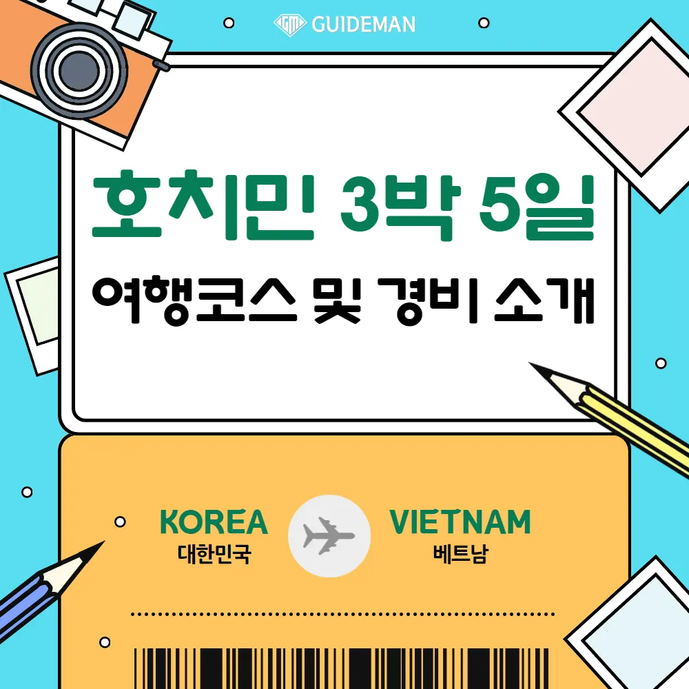 호치민 3박5일 여행코스 및 경비 소개