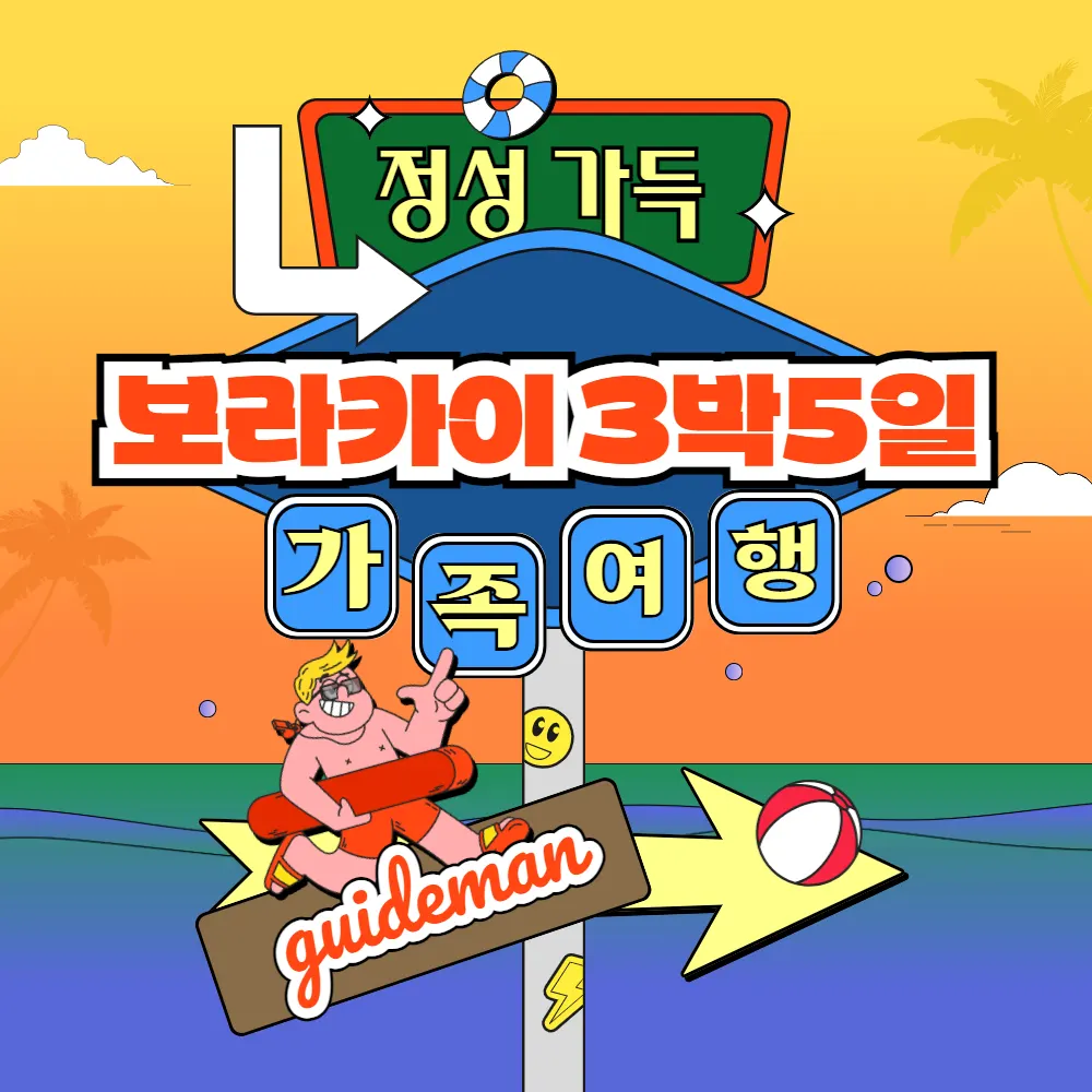 정성 가득 보라카이 3박5일 가족여행