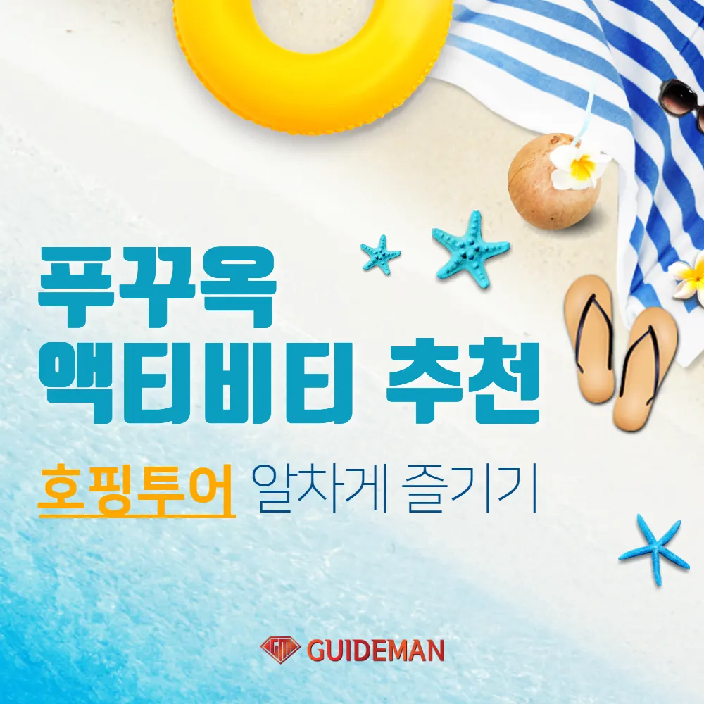 푸꾸옥 액티비티 추천 호핑투어 알차게 즐기기