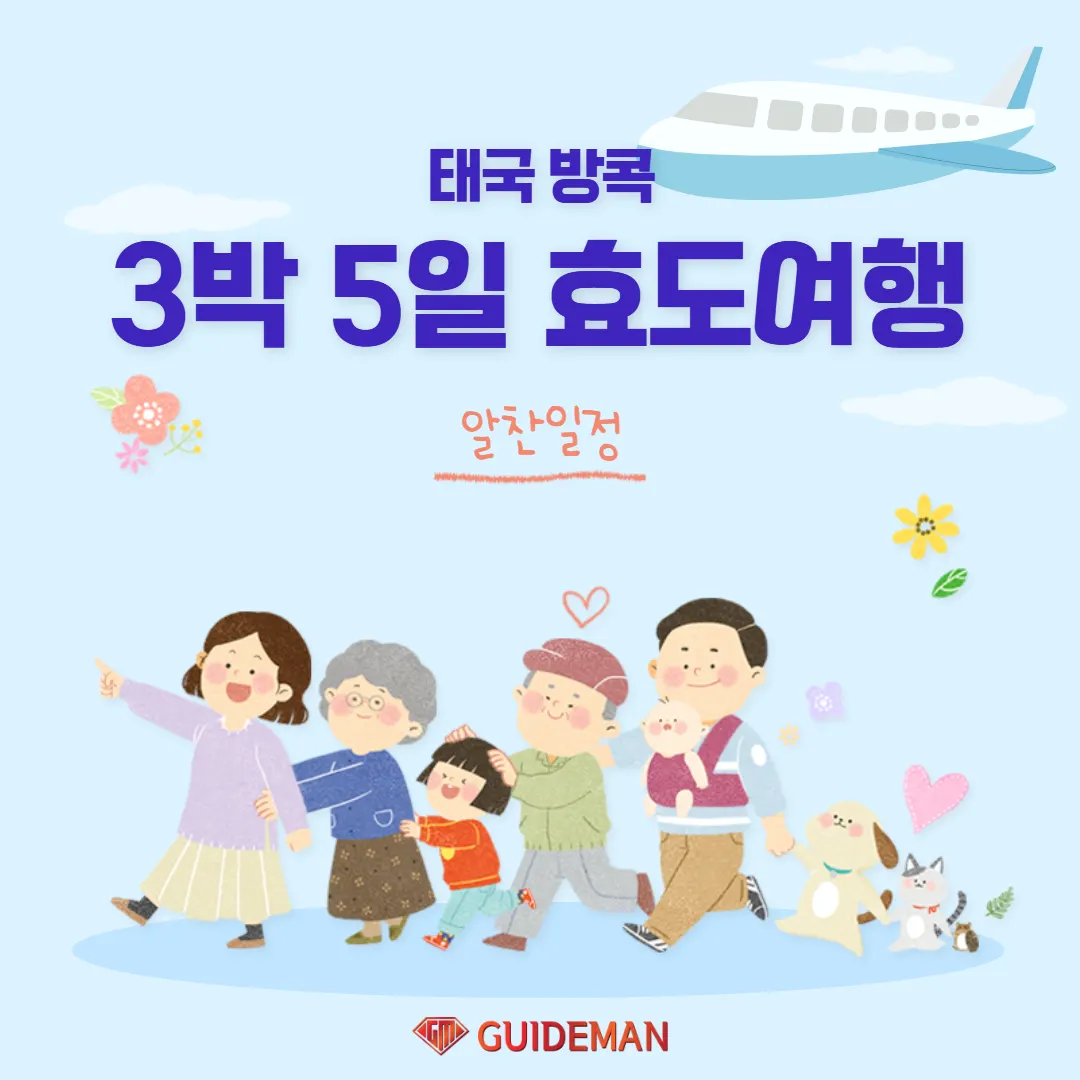 태국 방콕 3박5일 효도여행 알찬 일정