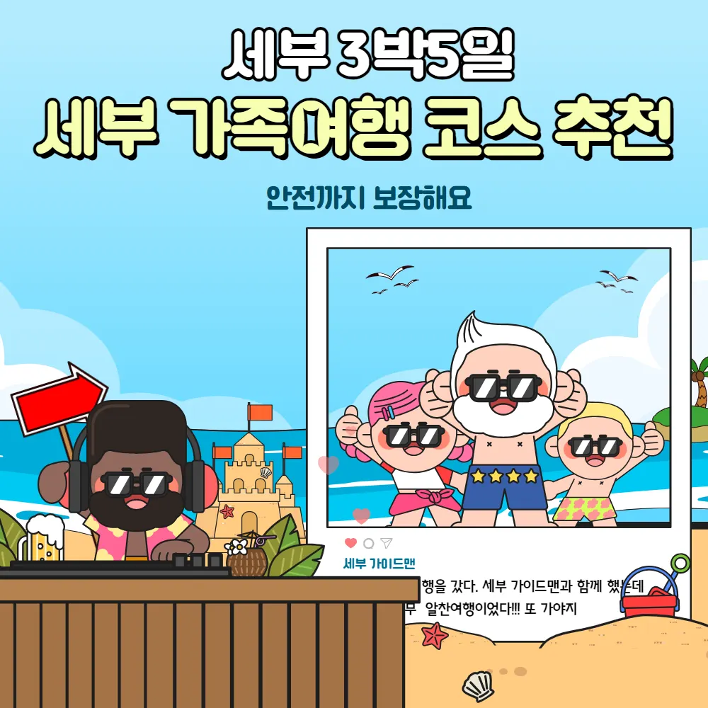 세부 3박5일 세부 가족여행 코스 추천 안전까지 보장해요