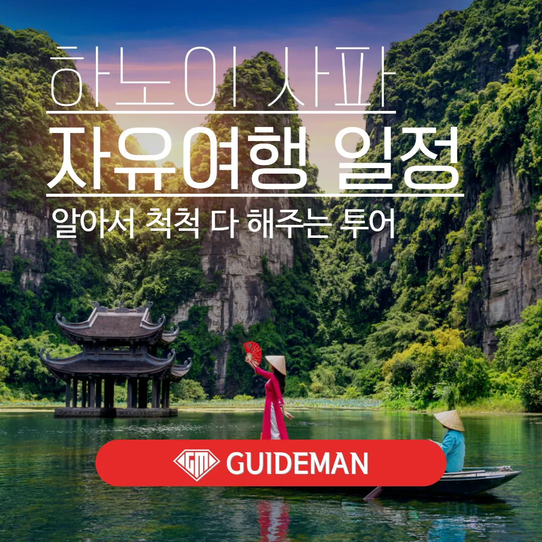 하노이 사파 자유여행 일정 알아서 척척 다 해주는 투어