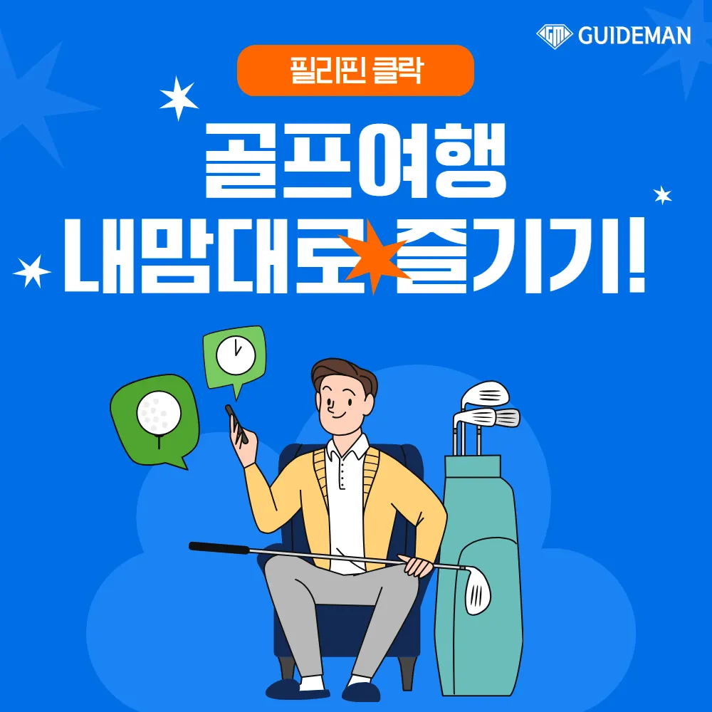 필리핀 클락 골프여행 내마음대로 즐기기!