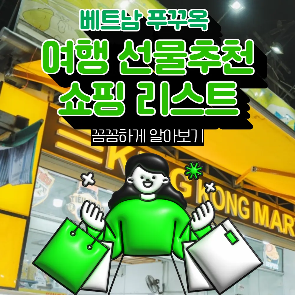 베트남 푸꾸옥 여행 선물추천 쇼핑 리스트 꼼꼼하게 알아보기