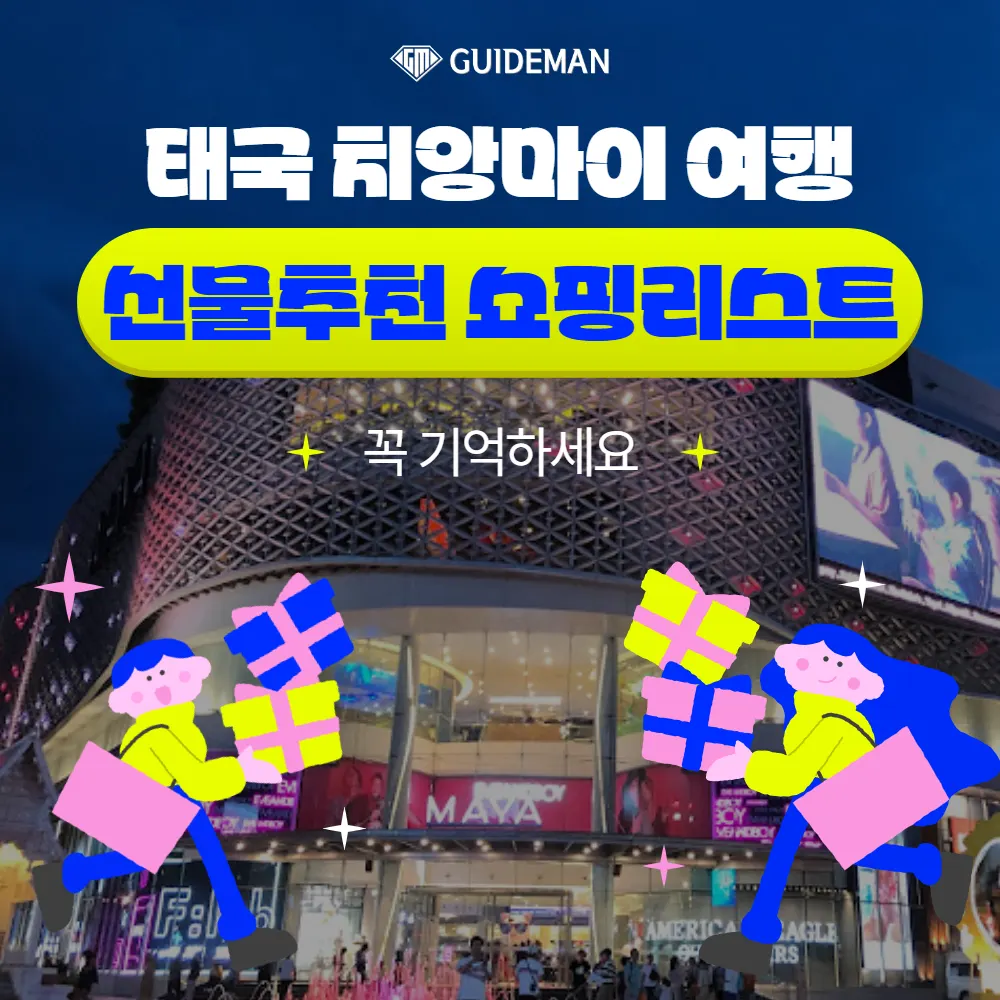 태국 치앙마이여행 선물추천 쇼핑리스트 꼭 기억하세요