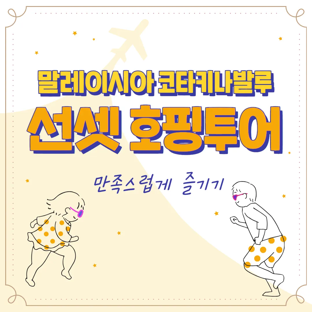 말레이시아 코타키나발루 선셋 호핑투어 만족스럽게 즐기기