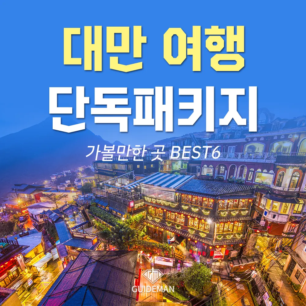 대만 여행 단독패키지 가볼만한곳 BEST 6