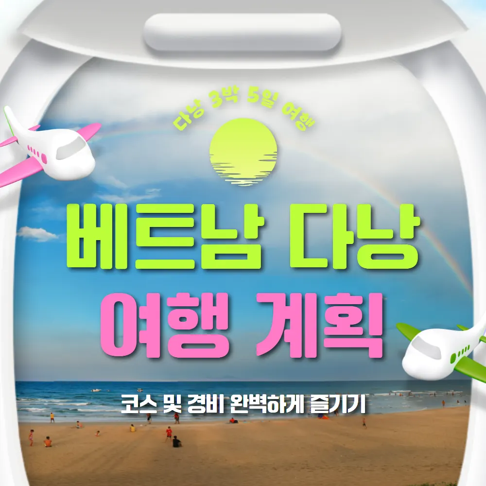 베트남 다낭 3박5일 여행계획 코스 및 경비 완벽하게 즐기기