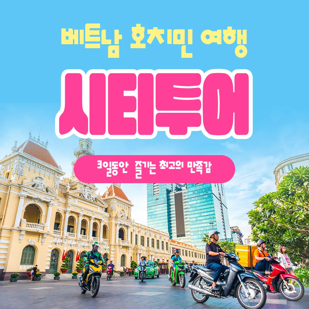 베트남 호치민 여행 시티투어 3일 동안 즐기는 최고의 만족감