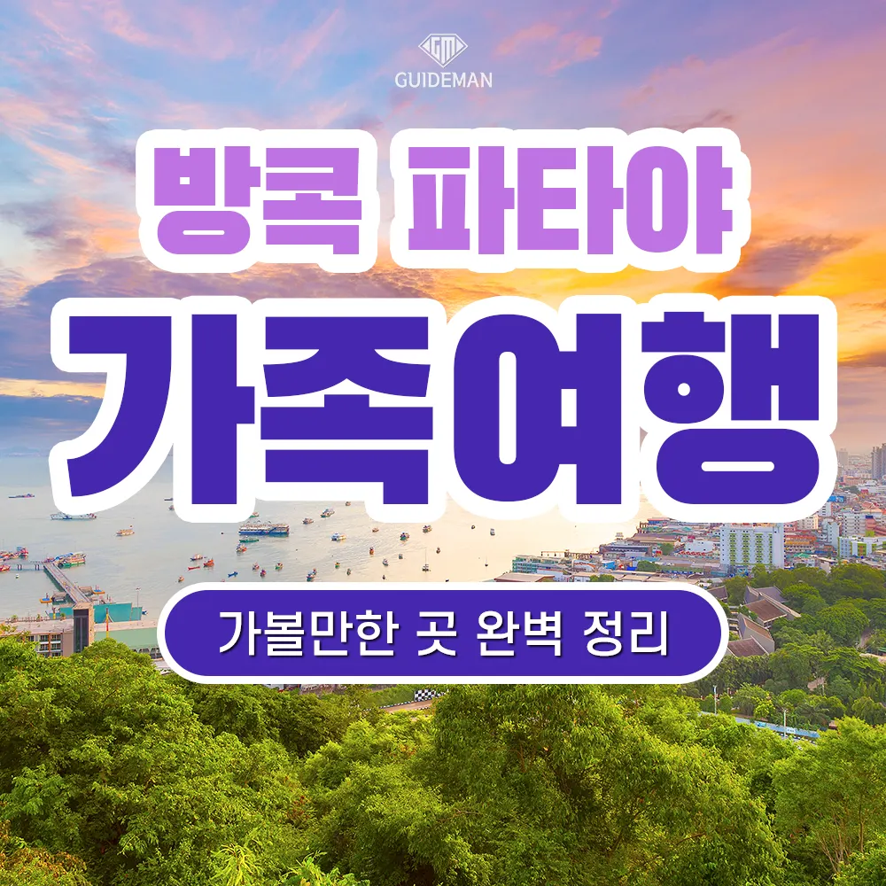 방콕 파타야 가족여행 가볼만한곳 완벽 정리