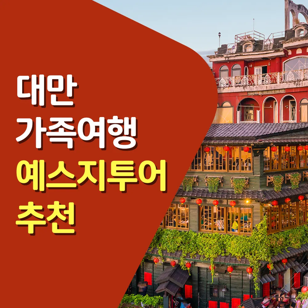 대만 가족여행 예스지투어 추천