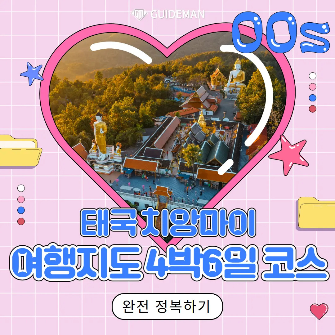 태국 치앙마이 여행지도 4박6일 코스 완전 정복하기