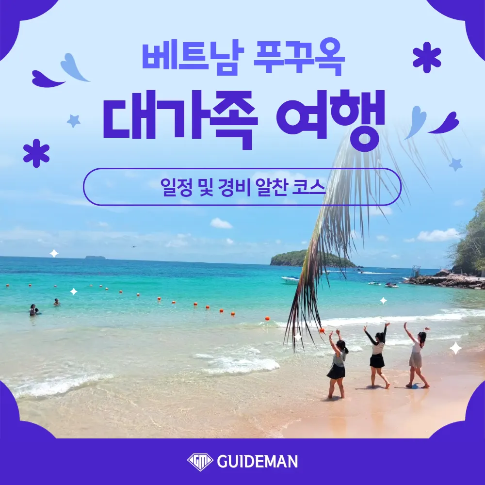 베트남 푸꾸옥 대가족여행 일정 및 경비 알찬 코스