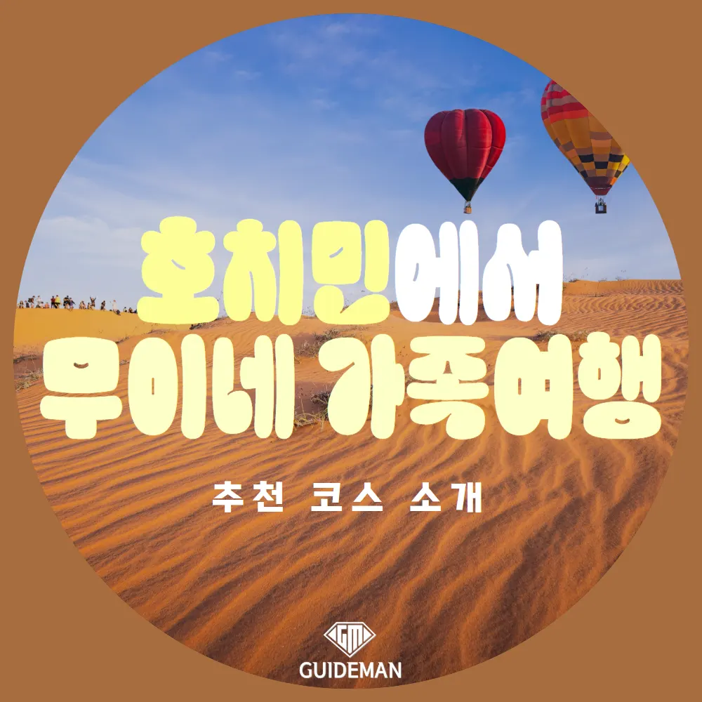 호치민에서 무이네 가족여행 추천 코스 소개