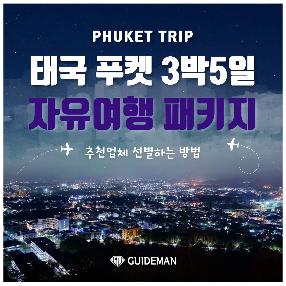 태국 푸켓 3박5일 자유여행 패키지 추천업체 선별하는 방법
