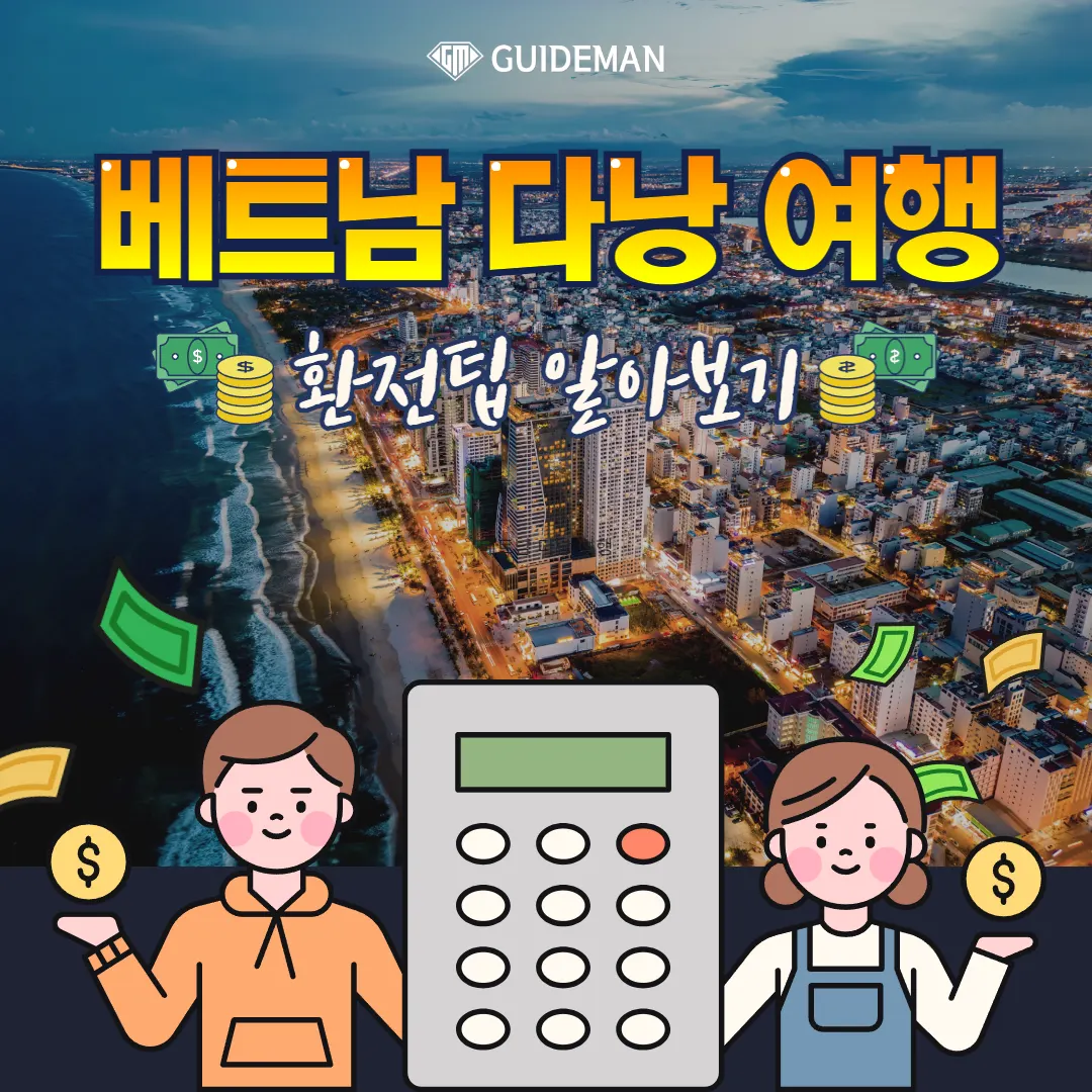 베트남 다낭 여행 환전팁 알아보기