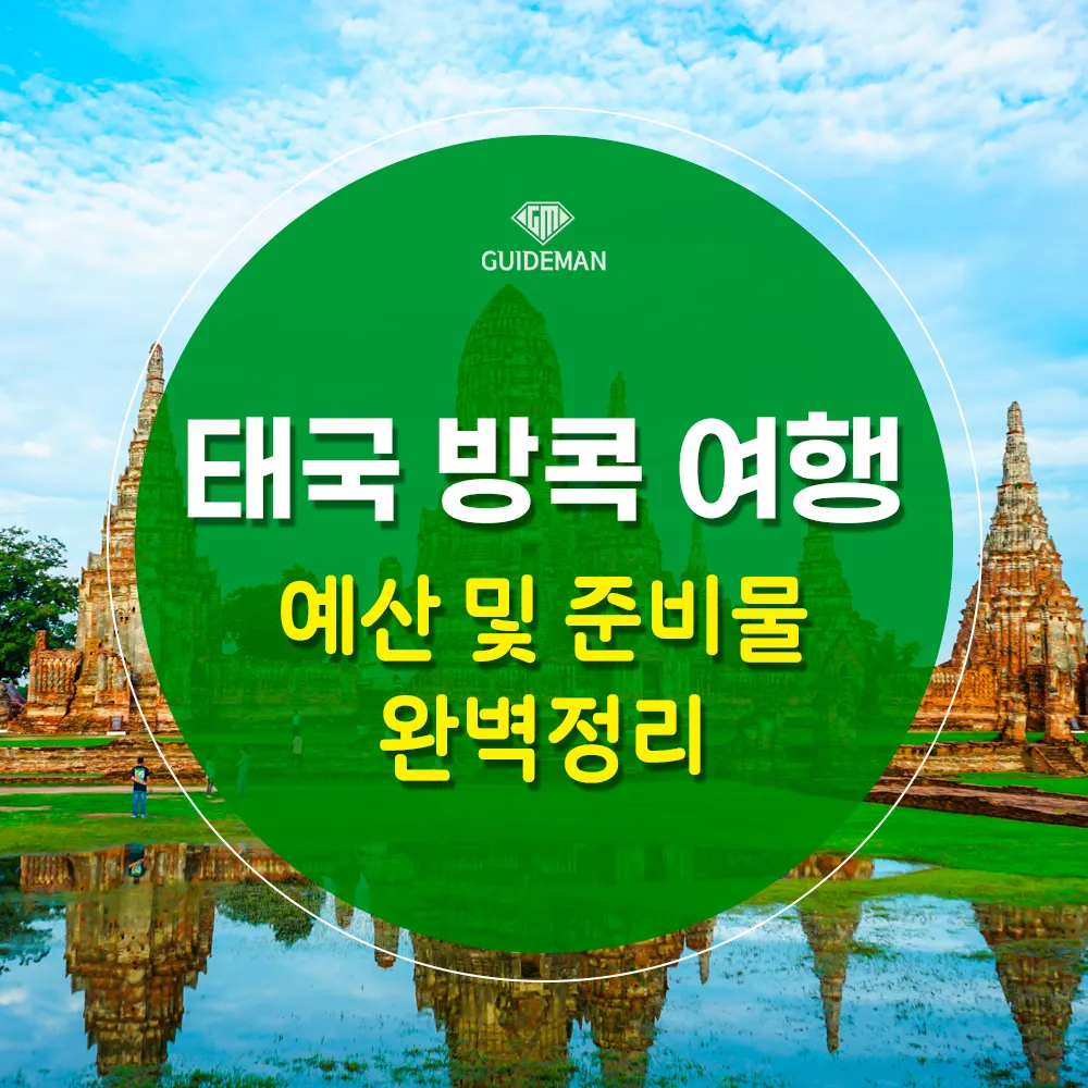 태국 방콕 여행 예산 및 준비물 완벽 정리