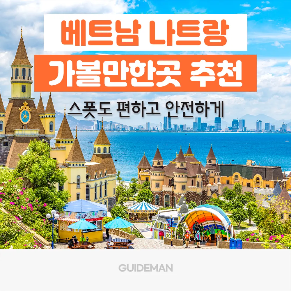 베트남 나트랑 가볼만한곳 추천 스폿도 편하고 안전하게