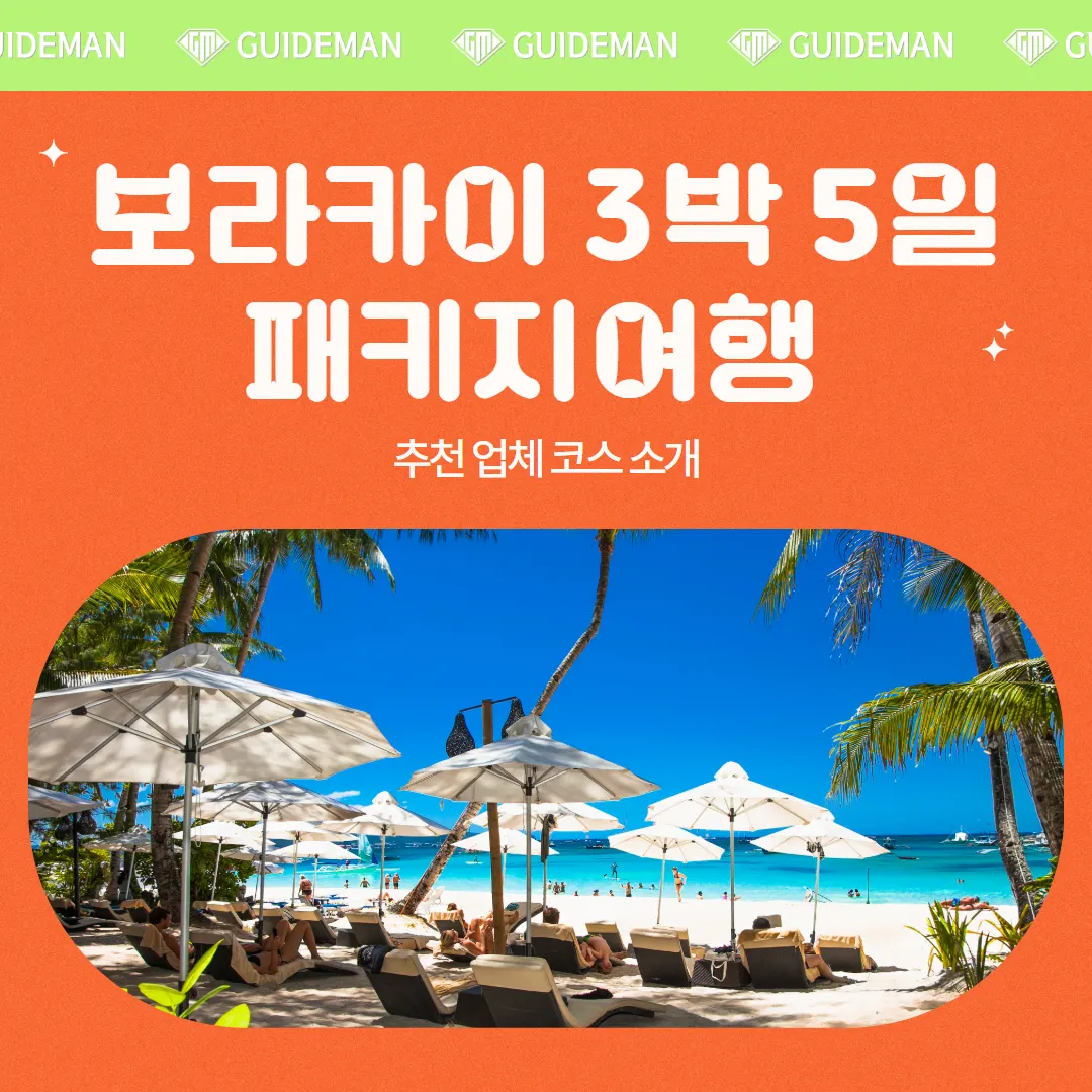 보라카이 3박5일 패키지여행 추천 업체 코스 소개
